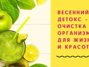 Весенний детокс: правила очищения организма